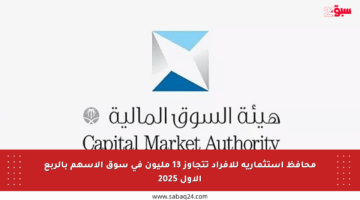 محافظ استثمارية للأفراد تتجاوز 13 مليون في سوق الأسهم بالربع الأول 2025